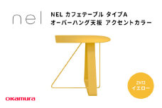 ＮＥＬ　カフェテーブル　タイプＡ　オーバーハング天板 アクセントカラーZH13(イエロー)