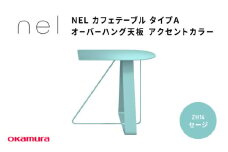 ＮＥＬ　カフェテーブル　タイプＡ　オーバーハング天板 アクセントカラーZH14(セージ)