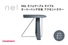 ＮＥＬ　カフェテーブル　タイプＡ　オーバーハング天板 アクセントカラーZH15(ダークグレー)
