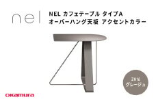 ＮＥＬ　カフェテーブル　タイプＡ　オーバーハング天板 アクセントカラー ZH16(グレージュ)