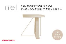 ＮＥＬ　カフェテーブル　タイプＡ　オーバーハング天板 アクセントカラー ZH17(ライトグレージュ)