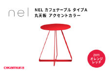 ＮＥＬ　カフェテーブル　タイプＡ　丸天板 アクセントカラーZH11(オレンジレッド)