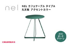 ＮＥＬ　カフェテーブル　タイプＡ　丸天板 アクセントカラー ZH12(ダークグリーン)