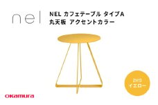ＮＥＬ　カフェテーブル　タイプＡ　丸天板 アクセントカラー ZH13(イエロー)