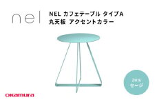 ＮＥＬ　カフェテーブル　タイプＡ　丸天板 アクセントカラー ZH14(セージ)
