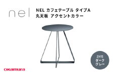 ＮＥＬ　カフェテーブル　タイプＡ　丸天板 アクセントカラー ZH15(ダークグレー)