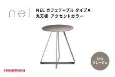 ＮＥＬ　カフェテーブル　タイプＡ　丸天板 アクセントカラー ZH16(グレージュ)