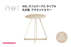 ＮＥＬ　カフェテーブル　タイプＡ　丸天板 アクセントカラー ZH17(ライトグレージュ)