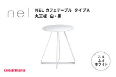 ＮＥＬ　カフェテーブル　タイプＡ　丸天板　ZJ14(ネオホワイト)