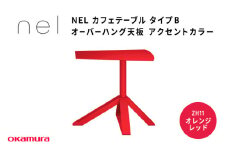 ＮＥＬ　カフェテーブル　タイプＢ　オーバーハング天板　アクセントカラーZH11(オレンジレッド)