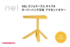 ＮＥＬ　カフェテーブル　タイプＢ　オーバーハング天板　アクセントカラーZH13(イエロー)