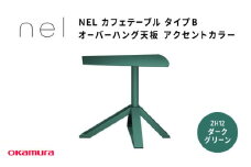 ＮＥＬ　カフェテーブル　タイプＢ　オーバーハング天板　アクセントカラーZH12(ダークグリーン)