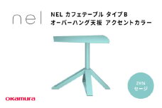 ＮＥＬ　カフェテーブル　タイプＢ　オーバーハング天板　アクセントカラーZH14(セージ)