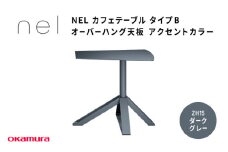 ＮＥＬ　カフェテーブル　タイプＢ　オーバーハング天板　アクセントカラーZH15(ダークグレー)