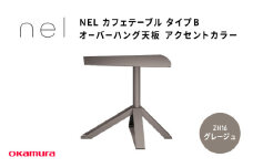 ＮＥＬ　カフェテーブル　タイプＢ　オーバーハング天板　アクセントカラーZH16(グレージュ)