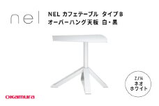 ＮＥＬ　カフェテーブル　タイプＢ　オーバーハング天板　ZJ14(ネオホワイト)