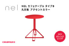 ＮＥＬ　カフェテーブル　タイプＢ　丸天板 アクセントカラー ZH11(オレンジレッド)