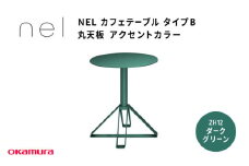 ＮＥＬ　カフェテーブル　タイプＢ　丸天板 アクセントカラー ZH12(ダークグリーン)