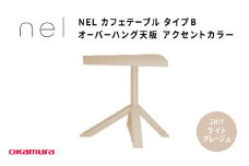 ＮＥＬ　カフェテーブル　タイプＢ　オーバーハング天板　アクセントカラー ZH17(ライトグレージュ)