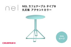 ＮＥＬ　カフェテーブル　タイプＢ　丸天板 アクセントカラー ZH14(セージ)
