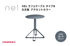 ＮＥＬ　カフェテーブル　タイプＢ　丸天板 アクセントカラー ZH15(ダークグレー)