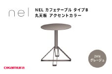 ＮＥＬ　カフェテーブル　タイプＢ　丸天板 アクセントカラー ZH16(グレージュ)