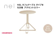 ＮＥＬ　カフェテーブル　タイプＢ　丸天板 アクセントカラー ZH17(ライトグレージュ)