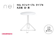 ＮＥＬ　カフェテーブル　タイプＢ　丸天板　ZJ14(ネオホワイト)
