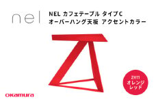 ＮＥＬ　カフェテーブル　タイプC　オーバーハング天板  ZH11(オレンジレッド)