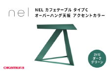 ＮＥＬ　カフェテーブル　タイプC　オーバーハング天板  ZH12(ダークグリーン)