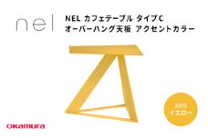 ＮＥＬ　カフェテーブル　タイプC　オーバーハング天板  ZH13(イエロー)