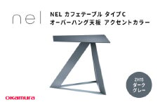 ＮＥＬ　カフェテーブル　タイプC　オーバーハング天板 ZH15(ダークグレー)