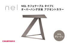 ＮＥＬ　カフェテーブル　タイプC　オーバーハング天板 ZH16(グレージュ)