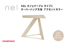 ＮＥＬ　カフェテーブル　タイプC　オーバーハング天板 ZH17(ライトグレージュ)