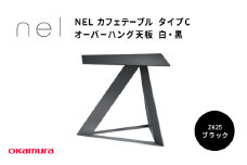 ＮＥＬ　カフェテーブル　タイプＣ　オーバーハング天板　ZK25(ブラック)