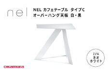 ＮＥＬ　カフェテーブル　タイプＣ　オーバーハング天板　ZJ14(ネオホワイト)
