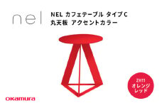 ＮＥＬ　カフェテーブル　タイプC　丸天板 アクセントカラーZH11(オレンジレッド)