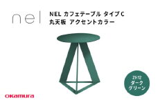 ＮＥＬ　カフェテーブル　タイプC　丸天板 アクセントカラーZH12(ダークグリーン)