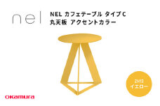 ＮＥＬ　カフェテーブル　タイプC　丸天板 アクセントカラーZH13(イエロー)