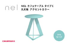 ＮＥＬ　カフェテーブル　タイプC　丸天板 アクセントカラーZH14(セージ)