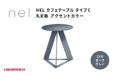 ＮＥＬ　カフェテーブル　タイプC　丸天板 アクセントカラー ZH15(ダークグレー)