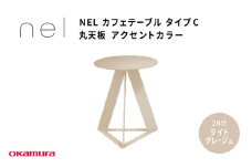 ＮＥＬ　カフェテーブル　タイプC　丸天板 アクセントカラー  ZH17(ライトグレージュ)