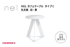 ＮＥＬ　カフェテーブル　タイプC　ZJ14(ネオホワイト)