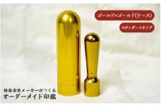 精密金型メーカーがつくるオーダーメイド印鑑　スタンダードタイプ(ゴールド×ゴールド)