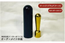 精密金型メーカーがつくるオーダーメイド印鑑　スタンダードタイプ(ゴールド×ブラック)