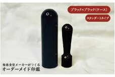 精密金型メーカーがつくるオーダーメイド印鑑　スタンダードタイプ(ブラック×ブラック)