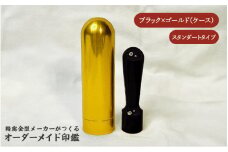 精密金型メーカーがつくるオーダーメイド印鑑　スタンダードタイプ(ブラック×ゴールド)