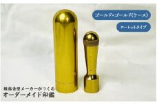 精密金型メーカーがつくるオーダーメイド印鑑　ローレットタイプ(ゴールド×ゴールド)