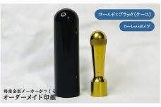 精密金型メーカーがつくるオーダーメイド印鑑　ローレットタイプ(ゴールド×ブラック)