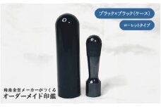 精密金型メーカーがつくるオーダーメイド印鑑　ローレットタイプ(ブラック×ブラック)